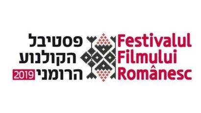 בין 11 לבין 28 באפריל, מתקיים פסטיבל הסרטים הרומני בישראל