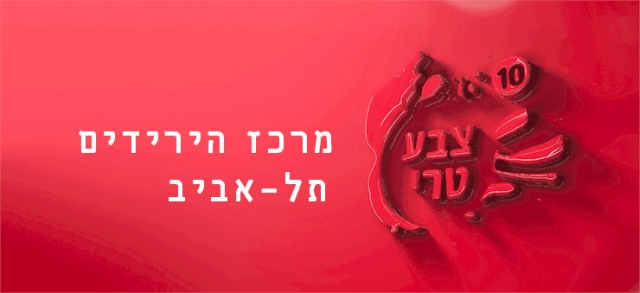 גלריה סבות (Sabot ) ביריד הבינלאומי לאמנות עכשווית Fresh Paint, בתל אביב