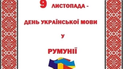 9 листопада в Румунії оголошено Днем української мови