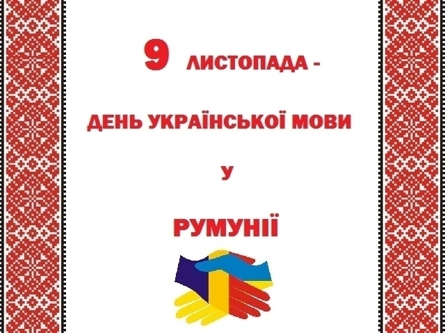 9 листопада в Румунії оголошено Днем української мови