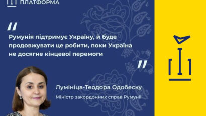 Румунія буде поруч з Україною до повного звільнення її територій