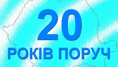 20 РОКІВ ПОРУЧ!