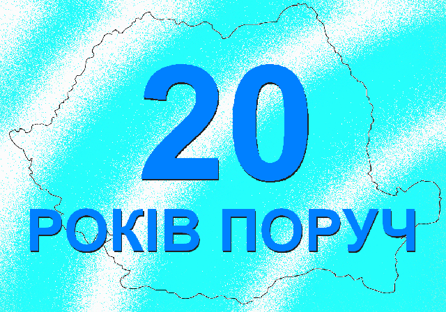 20 РОКІВ ПОРУЧ!