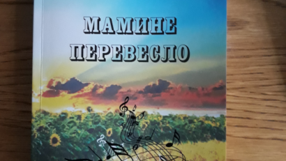 Книга «Мамине перевесло»