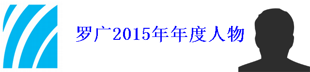 2015年罗广年度人物