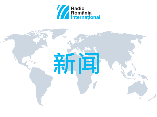 2023年6月14日：罗马尼亚政治界的空前事件