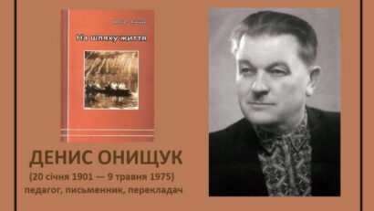 120-річчя від дня народження письменника та педагога Дениса Онищука