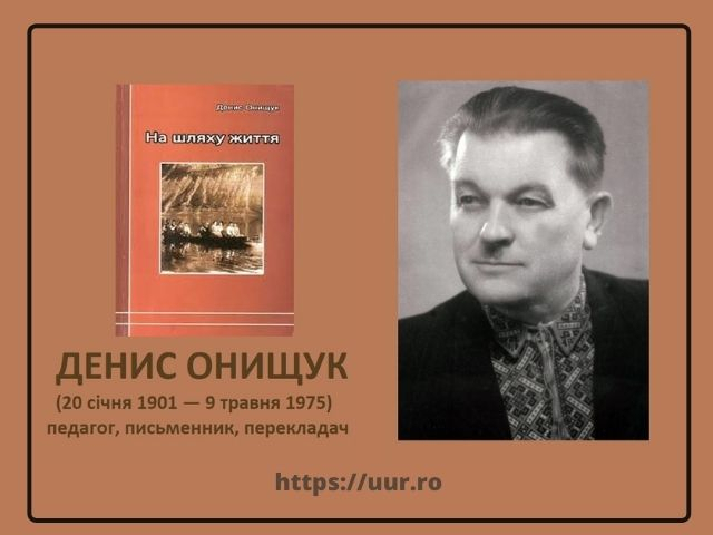 120-річчя від дня народження письменника та педагога Дениса Онищука