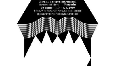 Румунія – почесний гість фестивалю «Місяць авторських читань» у Львові