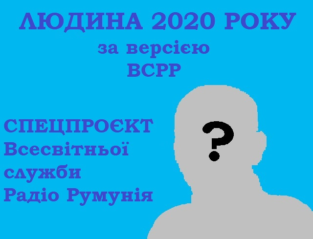 Людина 2020 року