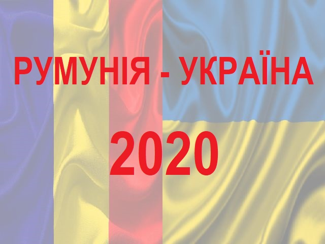 Румунія-Україна: підсумки 2020 року