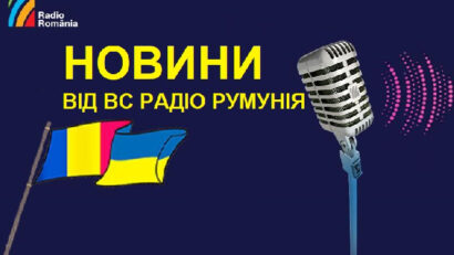 Дайджест новин від Румунського радіо – 1 травня 2022 року