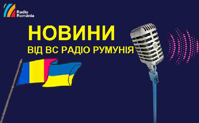 Дайджест новин від Румунського радіо – 25 квітня 2023 року