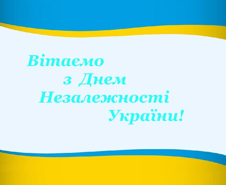 З Днем Незалежності!