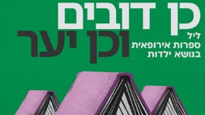 צילום: ICR תל אביב (ליל הספרות האירופית 2024)