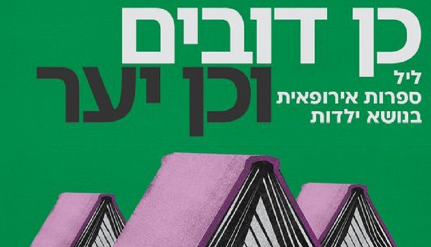 צילום: ICR תל אביב (ליל הספרות האירופית 2024)