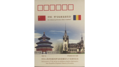 2024年10月3日：庆祝中华人民共和国成立75周年暨中国与罗马尼亚建交75周年