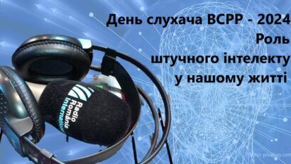 День слухача ВСРР – Роль ШІ у повсякденному житті