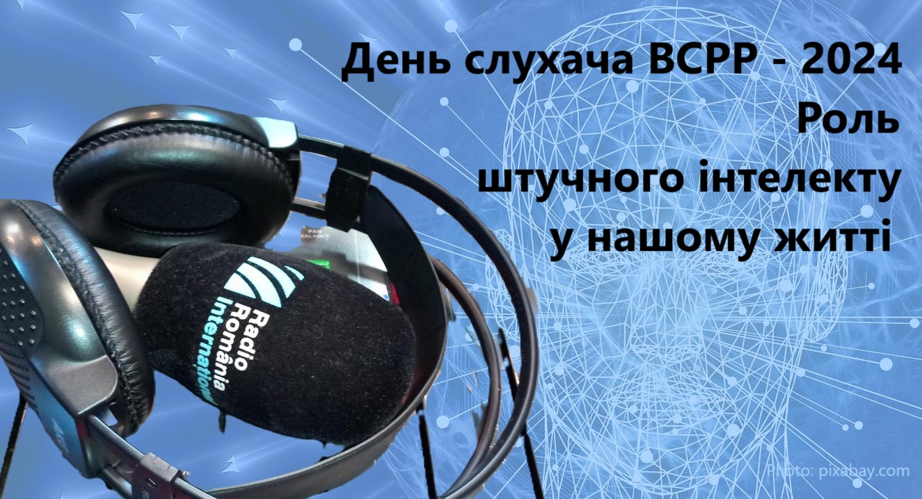 День слухача ВСРР - 2024