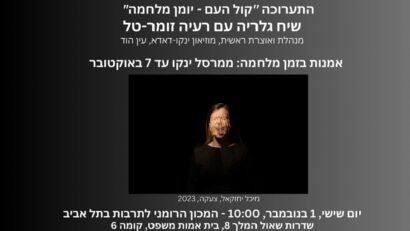 צילום: ICR תל אביב (הרצאה אמנות בזמן מלחמה)